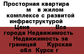 Просторная квартира 2 1, 115м2, в жилом комплексе с развитой инфраструктурой.  › Цена ­ 44 000 - Все города Недвижимость » Недвижимость за границей   . Курская обл.,Курск г.